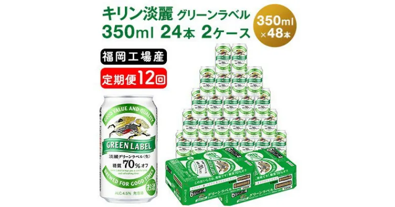 【ふるさと納税】【定期便12回】キリン 淡麗 グリーンラベル 350ml（48本）24本×2ケース 糖質オフ 福岡工場産 ビール キリンビール　定期便・定期便 お酒 ビール 発泡酒 送料無料 お楽しみ ギフト 内祝い ケース 福岡 アロマホップ 香り 味わい 爽やか