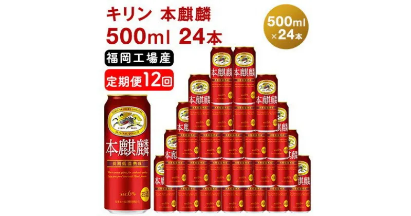 【ふるさと納税】【定期便12回】キリン 本麒麟 500ml（24本）福岡工場産 ビール キリンビール　定期便・定期便 お酒 アルコール飲料 お届け 晩酌 長期 低温 熟成 雑味なし 調和のある味わい 飲み会 家飲み 宅飲み