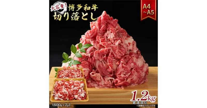 【ふるさと納税】博多和牛 大容量 切り落とし 1.2kg（600g×2p）1200g A4～A5 配送不可：離島　朝倉市　お届け：入金確認後2週間～1カ月。