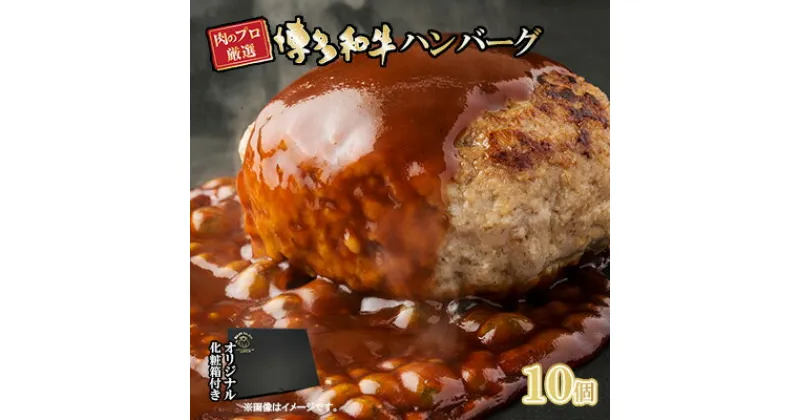 【ふるさと納税】お肉屋さんの手ごね 特上ハンバーグ／博多和牛入り 1.4kg（140g×10個）※配送不可：離島　 肉料理 洋食 子供 お昼 夕飯 簡単 時短 国産牛肉 黒毛和牛 合い挽き肉 やわらかい 肉汁 濃厚 旨 化粧箱入り