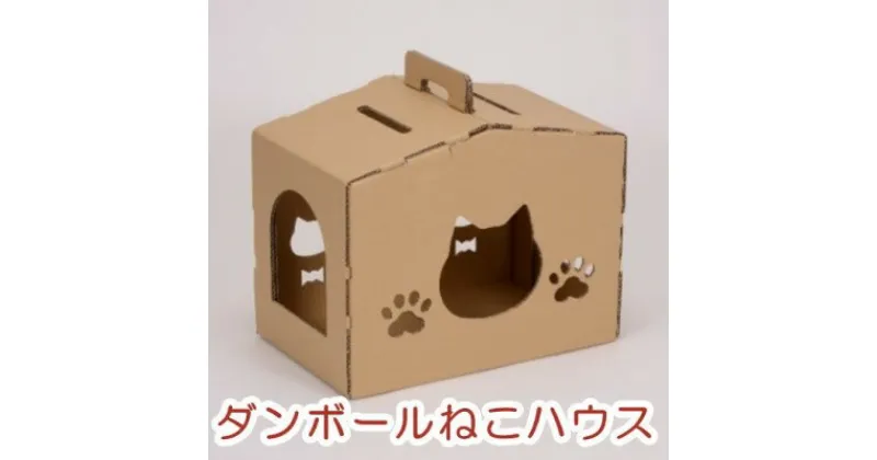 【ふるさと納税】ダンボール ねこハウス　 ペット用品 猫の顔 肉球の形 覗き窓 かわいい 爪とぎ付き ストレスケア デコレーション 耐久性 安定性 簡単 組立 解体