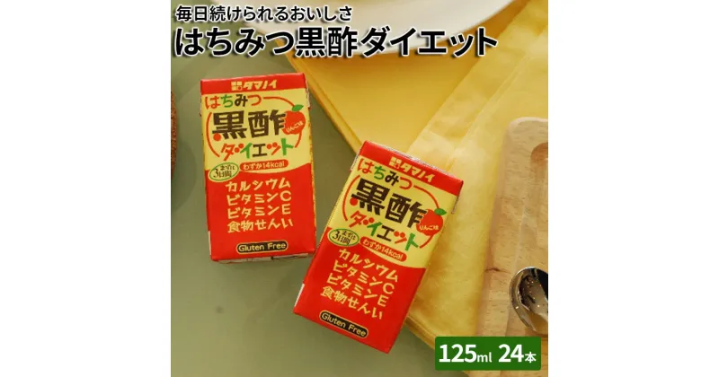 【ふるさと納税】黒酢 ダイエット はちみつ黒酢ダイエット 125ml 24本 健康 飲料 ジュース　 朝倉市