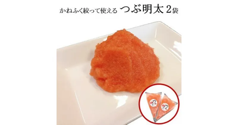 【ふるさと納税】かねふく 絞って使える「つぶ明太」約1kg（約500g×2）　 魚貝類 魚卵 便利 明太子 バラコ 料理 調理 使いやすい 簡単 おにぎり 卵焼き 具材 パスタ ソース 和え物 タラモ 味付け