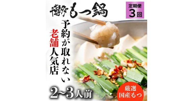 【ふるさと納税】もつ鍋 定期便 3回 お試しプラン！ 老舗人気店 博多本格もつ鍋 セット 2～3人前 (醤油味) ※配送不可：離島　定期便・ 冬 温かい 料理 鍋物 老舗 牛小腸 昆布だし かつおだし スープ ぷりぷり