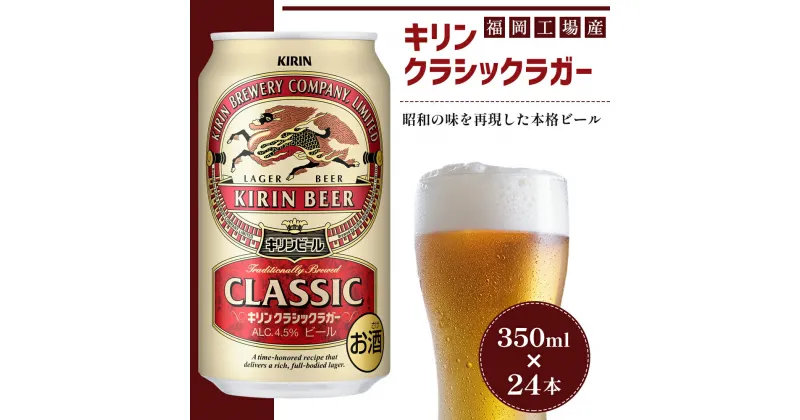 【ふるさと納税】ビール キリン クラシックラガー 350ml（24本）福岡工場産 ビール キリンビール　 お酒 アルコール 昭和40年 再現 豊か まろやかな コク 苦み 芳醇 厚み