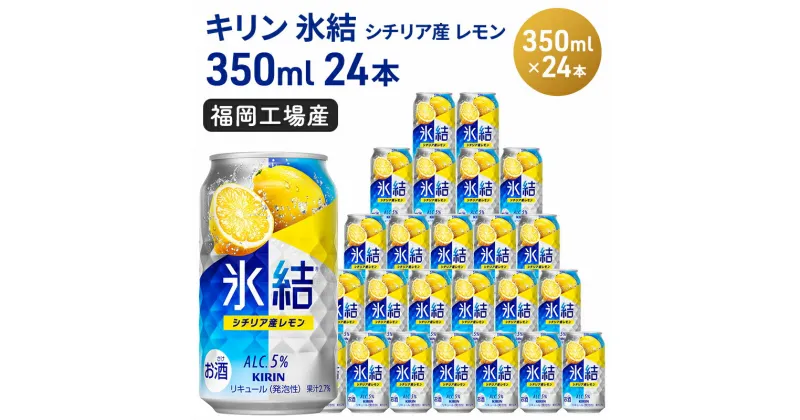 【ふるさと納税】キリン 氷結 シチリア産 レモン 350ml（24本）福岡工場産 果実のような香り チューハイ 缶 麒麟 ALC.5％ アルコール5％　お酒 洋酒 リキュール類 発泡性 お中元 お歳暮 ギフト 贈答品