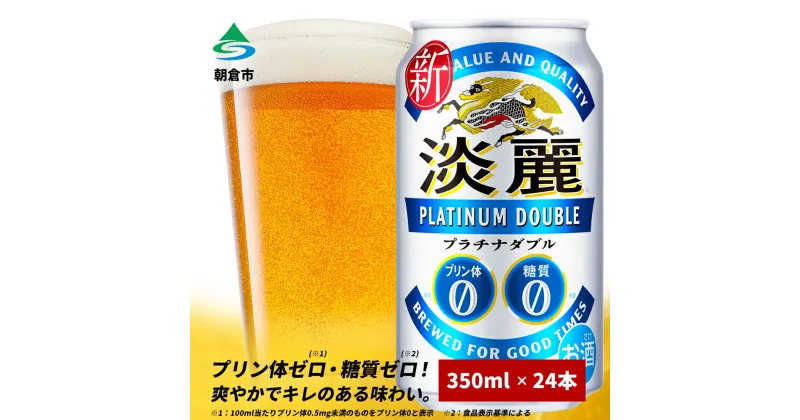 【ふるさと納税】キリン 淡麗 プラチナダブル 350ml（24本）プリン体ゼロ×糖質ゼロ 発泡酒 ビール類 福岡工場産 ALC.5.5% アルコール5.5％　お酒 ビール プリン体0 糖質0 ギフト 贈答品 晩酌 家飲み 独自の製法 スムーズな飲み口 贅沢な味わい