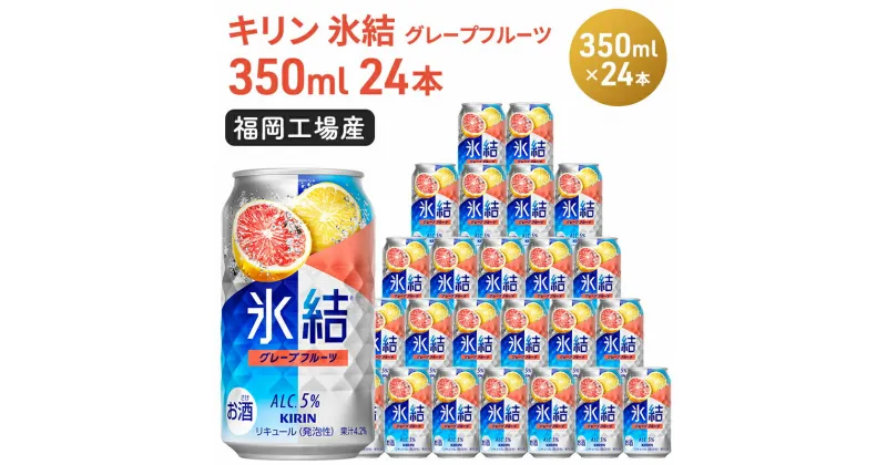 【ふるさと納税】キリン 氷結 グレープフルーツ 350ml（24本）福岡工場産 果実のような香り チューハイ 缶 麒麟 ALC.5％ アルコール5％　お酒 洋酒 リキュール類 発泡性 お中元 お歳暮 ギフト 贈答品