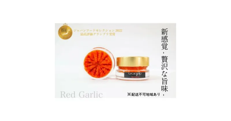 【ふるさと納税】いのや。の柚子胡椒＜赤red garlic＞60g ※配送不可：離島　 調味料 ローストニンニク にんにく 香ばしい 辛み コク まろやか やみつき 辛味 ピリ辛