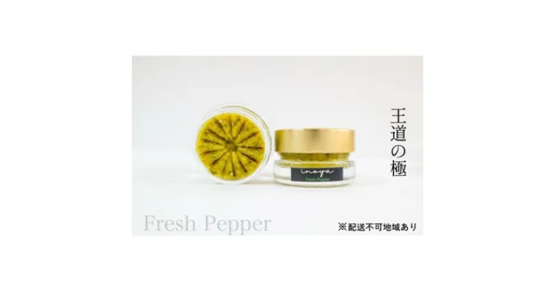 【ふるさと納税】いのや。の柚子胡椒＜緑Fresh Pepper＞60g※配送不可：離島　 調味料 黄柚子 フレッシュ 爽やか 唐辛子 バランス 万能 万能調味料 卵かけご飯 魚料理