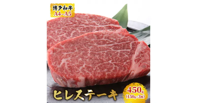 【ふるさと納税】【4月から順次発送】博多和牛 ヒレステーキ 450g（150g×3枚）黒毛和牛 A4～A5 お届け：入金確認後2週間～1ヶ月 配送不可：離島　朝倉市　お届け：入金確認後2週間～1カ月。