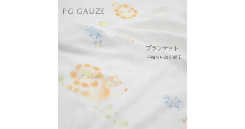 【ふるさと納税】PGガーゼ　ブランケット 手描らいおん親子　 ベビー 赤ちゃん 用品 グッズ アイテム お出かけ 敷く 掛ける くるむ ガーゼケット コンパクト 外出 ベビーカー 上掛け 白 動物