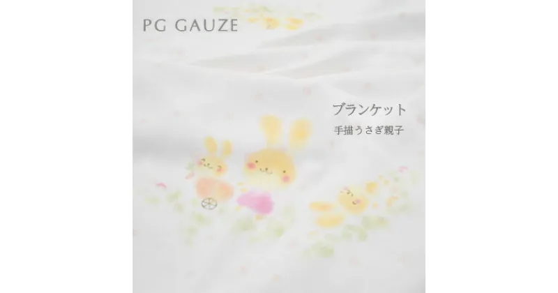 【ふるさと納税】PGガーゼ　ブランケット 手描うさぎ親子　 ベビー 赤ちゃん 用品 グッズ アイテム お出かけ 敷く 掛ける くるむ ガーゼケット コンパクト 外出 ベビーカー 上掛け 白 動物