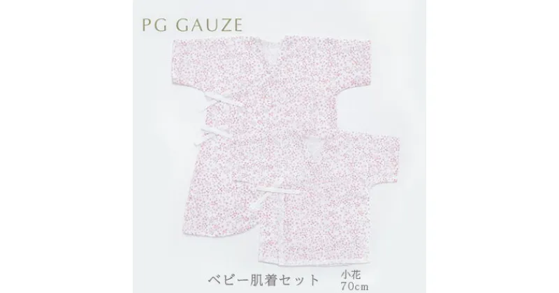 【ふるさと納税】PGガーゼ　ベビー肌着セット 70cm　小花　 ベビー用品 ピンク 花柄 女の子 赤ちゃん 短肌着 コンビ肌着 裏始末 サイズ調整 股下ホック 肌に優しい