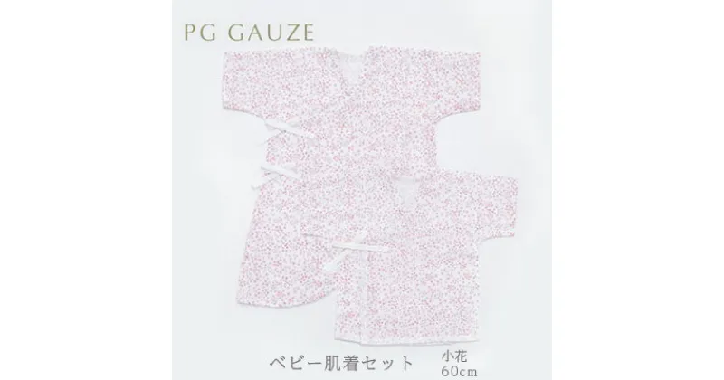 【ふるさと納税】PGガーゼ　ベビー肌着セット 60cm　小花　 ベビー用品 ピンク 花柄 女の子 赤ちゃん 短肌着 コンビ肌着 裏始末 サイズ調整 股下ホック 肌に優しい