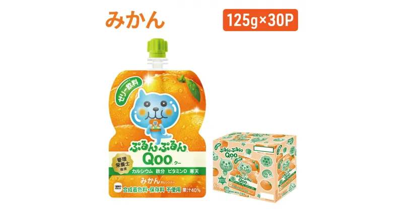 【ふるさと納税】コカコーラ ぷるんぷるんQoo みかん Qoo 125g×30本 ミニッツメイド Qoo パウチ ジュース 飲料 蜜柑 ミカン 柑橘 コカ・コーラ　朝倉市