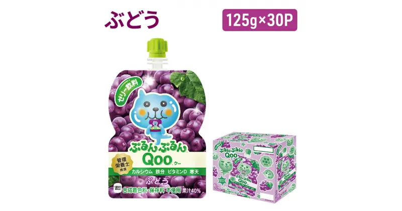 【ふるさと納税】コカコーラ ぷるんぷるんQoo ぶどう 125g×30本 ミニッツメイド Qoo パウチ ジュース 飲料 ブドウ 葡萄 コカ・コーラ　朝倉市