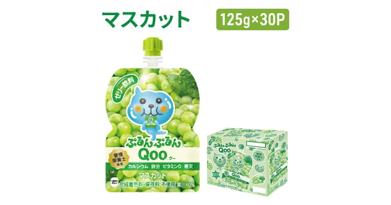 【ふるさと納税】コカコーラ ぷるんぷるんQoo マスカット 125g×30本 ミニッツメイド Qoo パウチ ジュース 飲料 ぶどう ブドウ 葡萄 コカ・コーラ　朝倉市