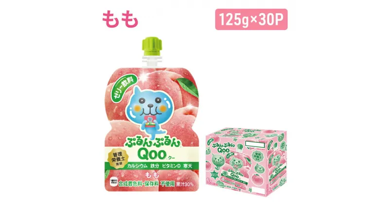 【ふるさと納税】コカコーラ ぷるんぷるんQoo もも 125g×30本 ミニッツメイド Qoo パウチ ジュース 飲料 桃 ピーチ コカ・コーラ　朝倉市