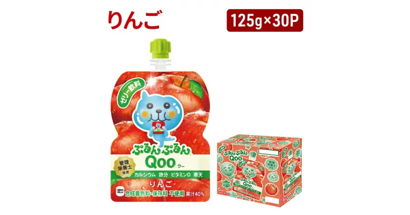 【ふるさと納税】コカコーラ ぷるんぷるんQoo りんご 125g×30本 ミニッツメイド Qoo パウチ ジュース 飲料 リンゴ アップル 林檎 コカ・コーラ　朝倉市