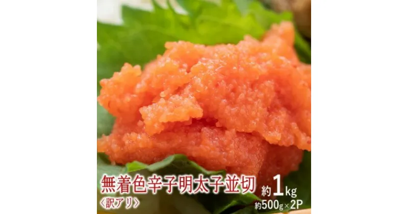 【ふるさと納税】訳アリ！無着色辛子明太子 並切 約1kg（約500g×2p）※配送不可：離島　 魚卵 つまみ 酒のあて 肴 ご飯のお供 おかず おにぎりの具 家庭用 ピリ辛 パスタ うどん ソース アレンジ 食材 海の幸