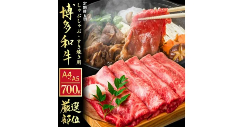 【ふるさと納税】定期便 6ヶ月 牛肉 数量限定 博多和牛 A4～A5 しゃぶしゃぶ すき焼き セット 700g 6回 配送不可：離島　定期便・朝倉市