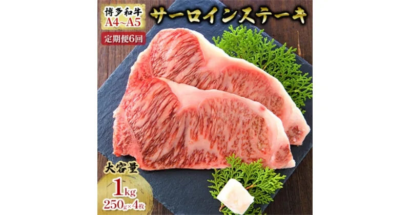 【ふるさと納税】【4月から順次発送】定期便 6ヶ月 牛肉 サーロイン ステーキ 合計1000g 博多和牛 A4～A5（250g×4枚）セット 6回 配送不可：離島　定期便・朝倉市