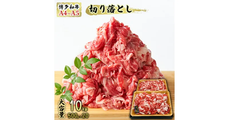 【ふるさと納税】限定 牛肉 博多和牛 A4～A5 切落とし 合計10kg（500g×20p）肩ロース 赤身 バラ カルビ 配送不可：離島　牛肉炒め物・お肉・牛肉・バラ(カルビ)　お届け：入金確認後2週間～1カ月。