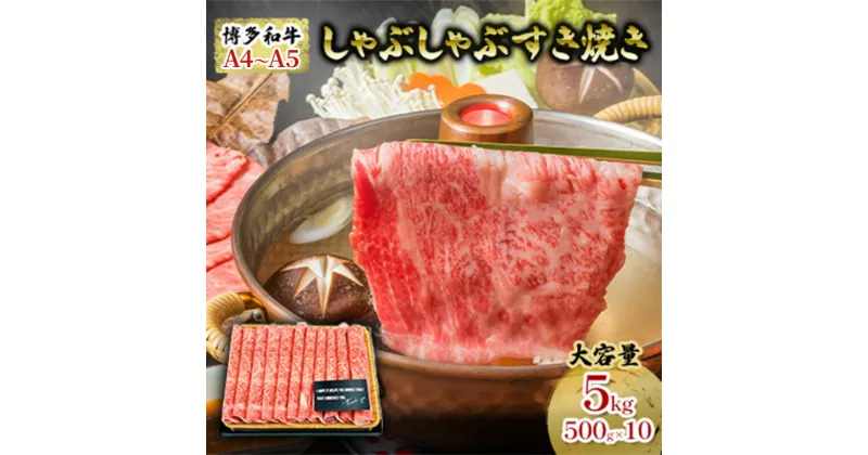 【ふるさと納税】牛肉 しゃぶしゃぶ すき焼き 合計5kg 博多和牛 A4～A5 セット 500g×10パック 配送不可：離島　朝倉市　お届け：入金確認後2週間～1カ月。