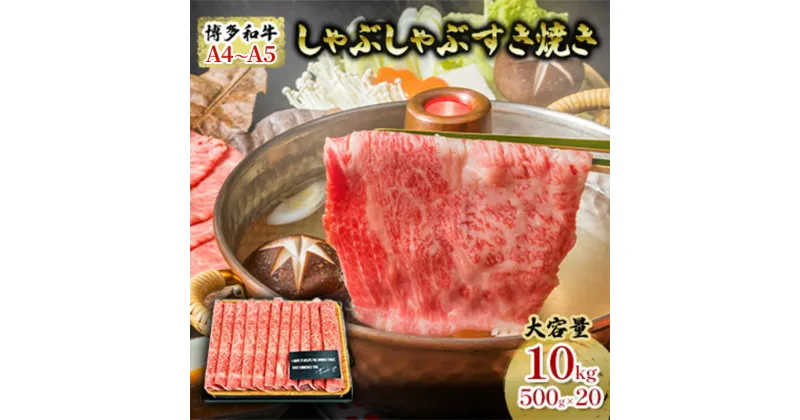 【ふるさと納税】牛肉 しゃぶしゃぶ すき焼き 合計10kg 博多和牛 A4～A5 セット 500g×20パック 配送不可 離島　朝倉市　お届け：入金確認後2週間～1カ月。