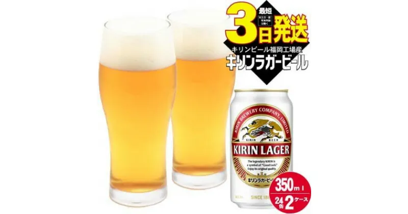 【ふるさと納税】キリン ラガー ビール 350ml 48本 福岡工場産　 お酒 缶ビール 晩酌 家飲み 宅飲み 琥珀色 爽やかな香り きめ細かい泡 コク 飲みごたえ アルコール 　お届け：ご入金確認後、最短3日～7日程で出荷いたします（土日祝 年末年始除く）