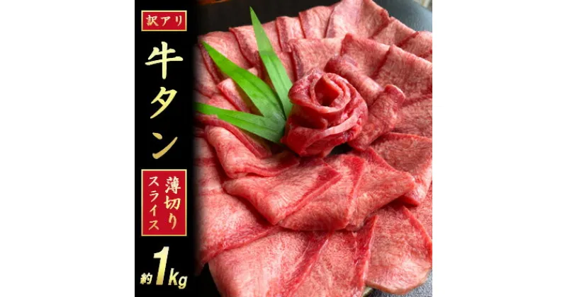 【ふるさと納税】【訳あり】牛タンスライス 厚さ3mm 塩仕込み 薄切り 計約1kg（500g×2P）　 牛タン お肉 ヘルシー 塩ダレ 牛たん