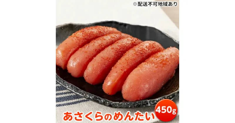 【ふるさと納税】あさくらのめんたい 450g【配送不可：離島】　 魚貝類 贈答品 規格外 辛さ控えめ ご年配 子供 化粧箱 手土産 贈りもの