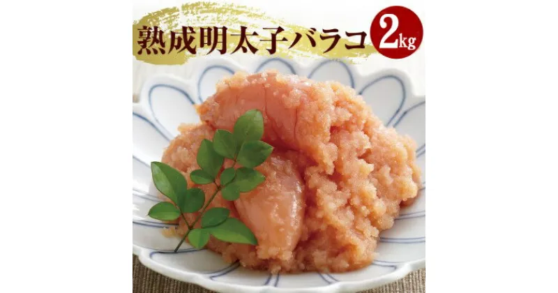 【ふるさと納税】やまや 熟成無着色明太子（ばらこ）2kg※配送不可：離島　 辛子 明太子 やまや 家庭用 冷凍 ごはんのお供