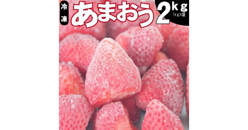 【ふるさと納税】いちご うるう農園の冷凍あまおう 約2kg※配送不可：離島　朝倉市