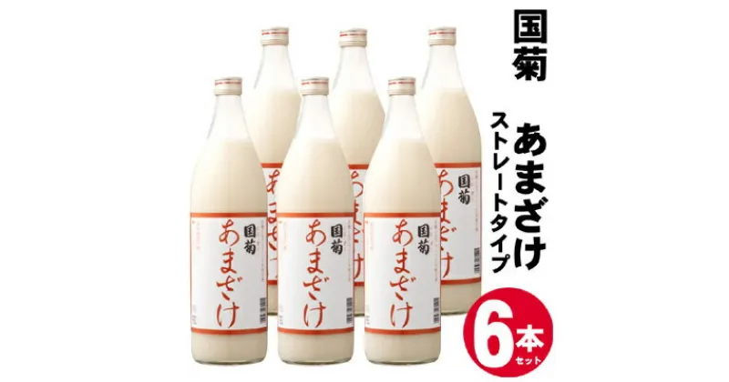 【ふるさと納税】甘酒 米麹 国菊のあまざけ 985g×6本　あまざけ 甘酒 飲料 ドリンク 飲み物 飲む点滴 発酵食品 ノンアルコール 必須アミノ酸 栄養 美容 セット