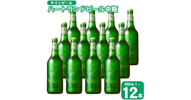 【ふるさと納税】キリン ビール ハートランドビール 500ml 中瓶 12本箱入　 お酒 アルコール 瓶ビール 家飲み 宅飲み 晩酌 やわらか 素材の味 苦味 飲みやすい 柑橘系の香味 麦芽100％ アロマホップ100％