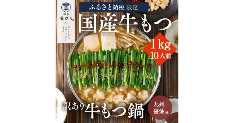 【ふるさと納税】訳あり 博多菊ひら 厳選 国産 若牛もつ 1kg 10人前 もつ鍋セット 九州醤油味 ※配送不可：離島　 お肉 もつ鍋 牛肉 ホルモン セット パーティー 国産 本場 冷凍 小分け スープ付き 名産 醤油