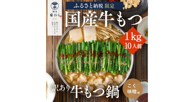 【ふるさと納税】訳あり 博多菊ひら 厳選 国産 若牛もつ 1kg 10人前 もつ鍋セット こく味噌味 ※配送不可：離島　 お肉 もつ鍋 牛肉 ホルモン セット パーティー 国産 本場 冷凍 小分け スープ付き 名産 味噌