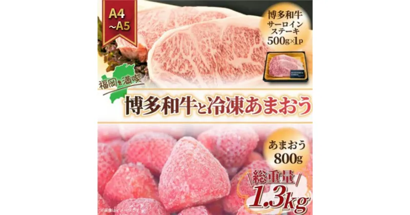 【ふるさと納税】訳アリ 規格外 博多和牛 サーロインステーキ 500g A4～A5＆冷凍あまおう 800g セット 計1.3kg 訳あり 配送不可：離島　朝倉市　お届け：入金確認後2週間～1カ月。