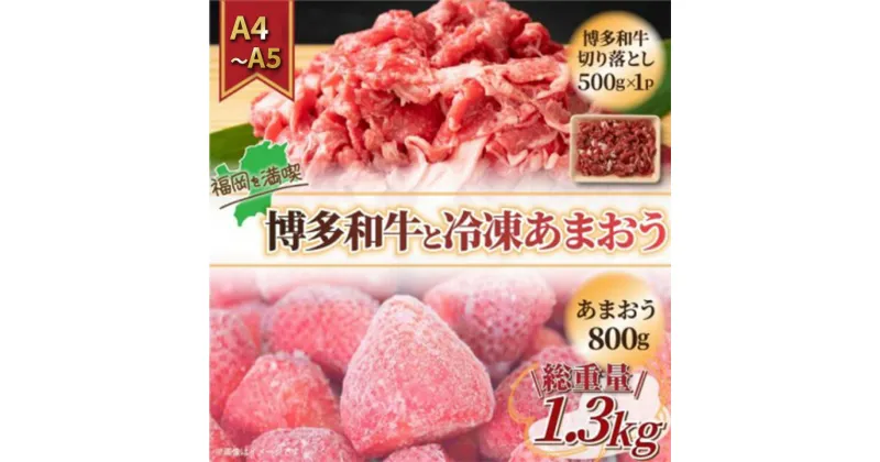 【ふるさと納税】訳アリ 規格外 切り落とし 博多和牛 500g A4～A5＆冷凍あまおう 800g セット 計1.3kg 訳あり 配送不可：離島　朝倉市