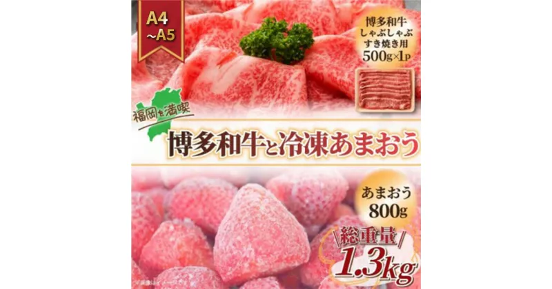 【ふるさと納税】訳アリ 規格外 博多和牛 しゃぶすき 500g A4～A5＆冷凍あまおう 800g セット 計1.3kg 訳あり 配送不可：離島　朝倉市 　お届け：入金確認後2週間～1カ月。