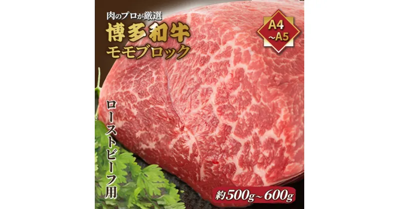 【ふるさと納税】訳アリ 博多和牛 モモ ブロック ローストビーフ用等 約500g～600g A4～A5 国産 黒毛和牛 訳あり 配送不可：離島　朝倉市　お届け：入金確認後2週間～1カ月。