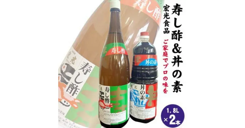 【ふるさと納税】寿し酢 丼の素 1.8L×各1本 宏光食品 朝倉市　 調味料 料理 味付け 穀物酢ベース いなり寿し ちらし寿し らっきょう漬 南蛮漬 酢の物 カルパッチョ ドレッシング 甘口 国産丸大豆 丼物 煮物 天つゆ