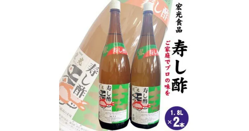 【ふるさと納税】寿し酢 1.8L×2本 宏光食品 朝倉市　 調味料 料理 味付け 穀物酢ベース いなり寿し ちらし寿し らっきょう漬 南蛮漬 酢の物 カルパッチョ ドレッシング 甘口