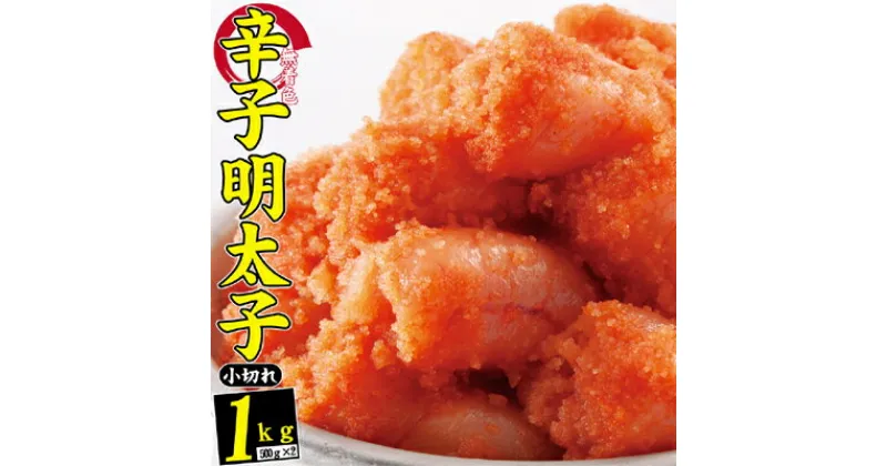 【ふるさと納税】辛子明太子 無着色 選小切れ1kg 500g×2 配送不可 離島　 魚貝類 ご飯のお供 つまみ お酒のあて おにぎりの具 朝ごはん おにぎり 朝食 食材 食べ物 魚卵 小切れ明太子