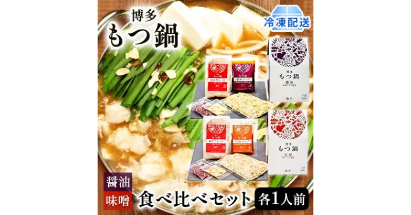 【ふるさと納税】もつ鍋 食べ比べ 醤油味 味噌味 1人前セット×2個 博多もつ鍋 配送不可 離島　 鍋セット 鍋物 やわらかい 甘い 旨み 良質 国産牛もつ 小腸 下処理済み 特製スープ 本場のもつ鍋