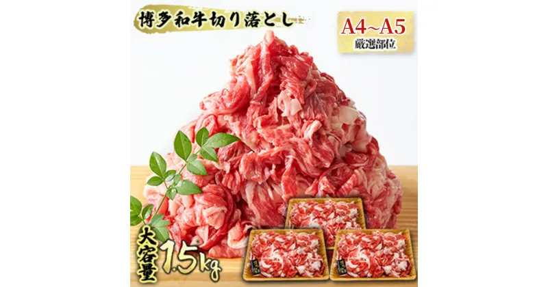 【ふるさと納税】限定 牛肉 博多 黒毛 和牛 切り落とし 1500g 500g×3p 1.5kg A4～A5 肩ロース 赤身 バラ カルビ 小分け 大好評につき継続 配送不可：離島　朝倉市　お届け：入金確認後2週間～1カ月。