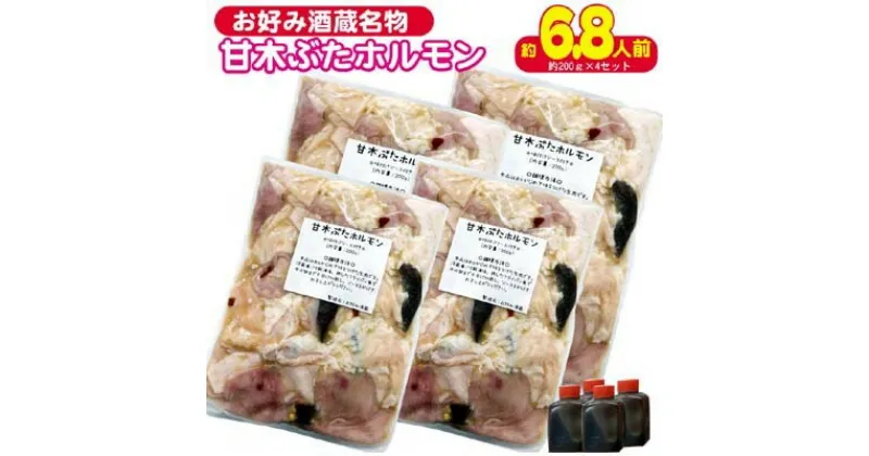 【ふるさと納税】ホルモン 甘木ぶたホルモン 下味付き 焼くだけ BBQ 800g 200g×4 配送不可 離島　 おうち焼肉 バーベキュー つまみ おかず お酒のあて 簡単調理 一品料理