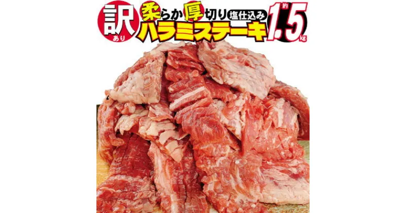 【ふるさと納税】訳あり 牛肉 柔らか 厚切り 牛ハラミ ステーキ 塩仕込み 計1.5kg 500g×3p 配送不可 離島　 お肉 柔らかい ジューシー 食べやすい スリット入り 下味付き 旨味 バーベキュー おうち焼肉 つまみ おかず